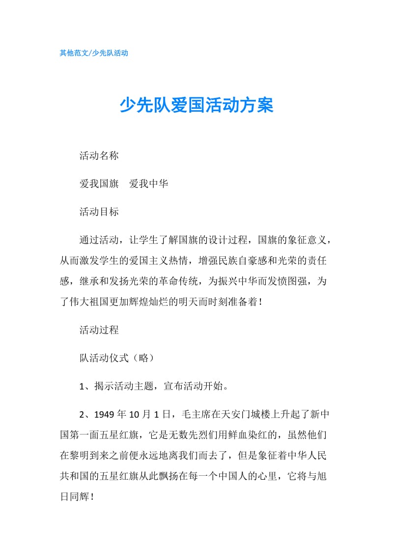 少先队爱国活动方案.doc_第1页