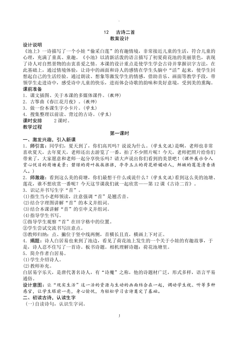 新人教部编版小学语文一年级下册六单元教案.doc_第1页