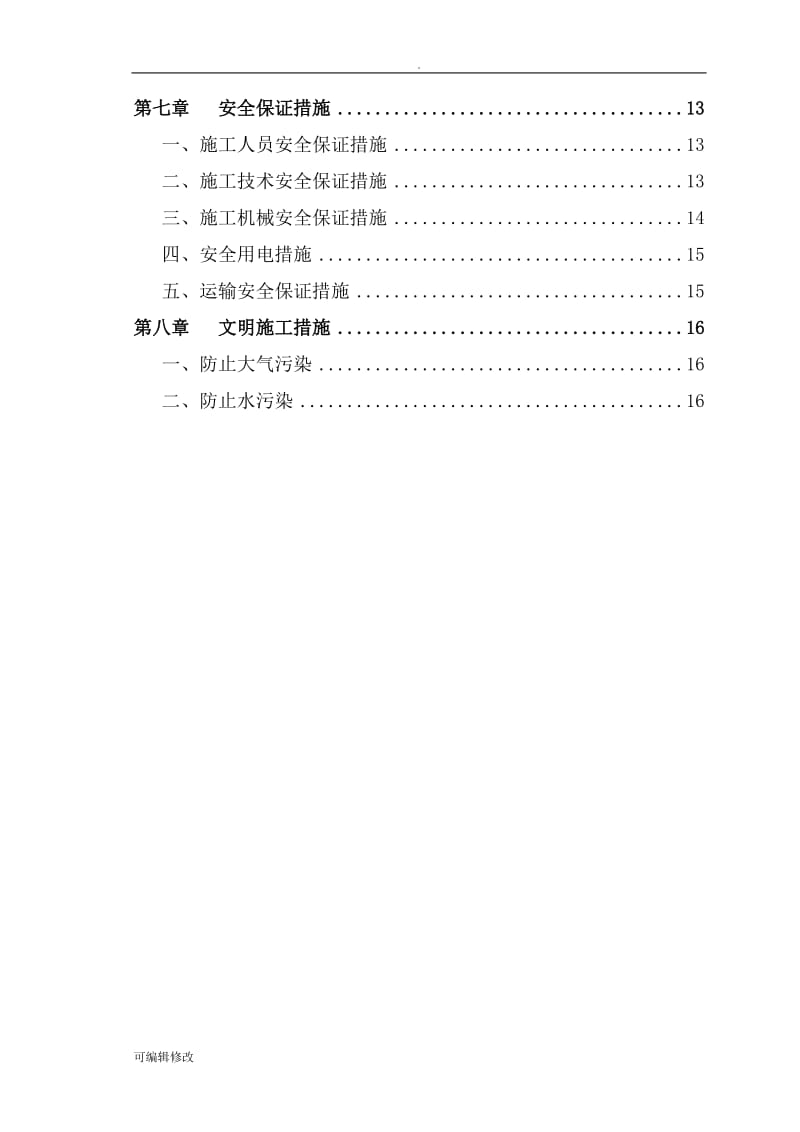 道路、室外工程拆除专项施工方案.doc_第3页