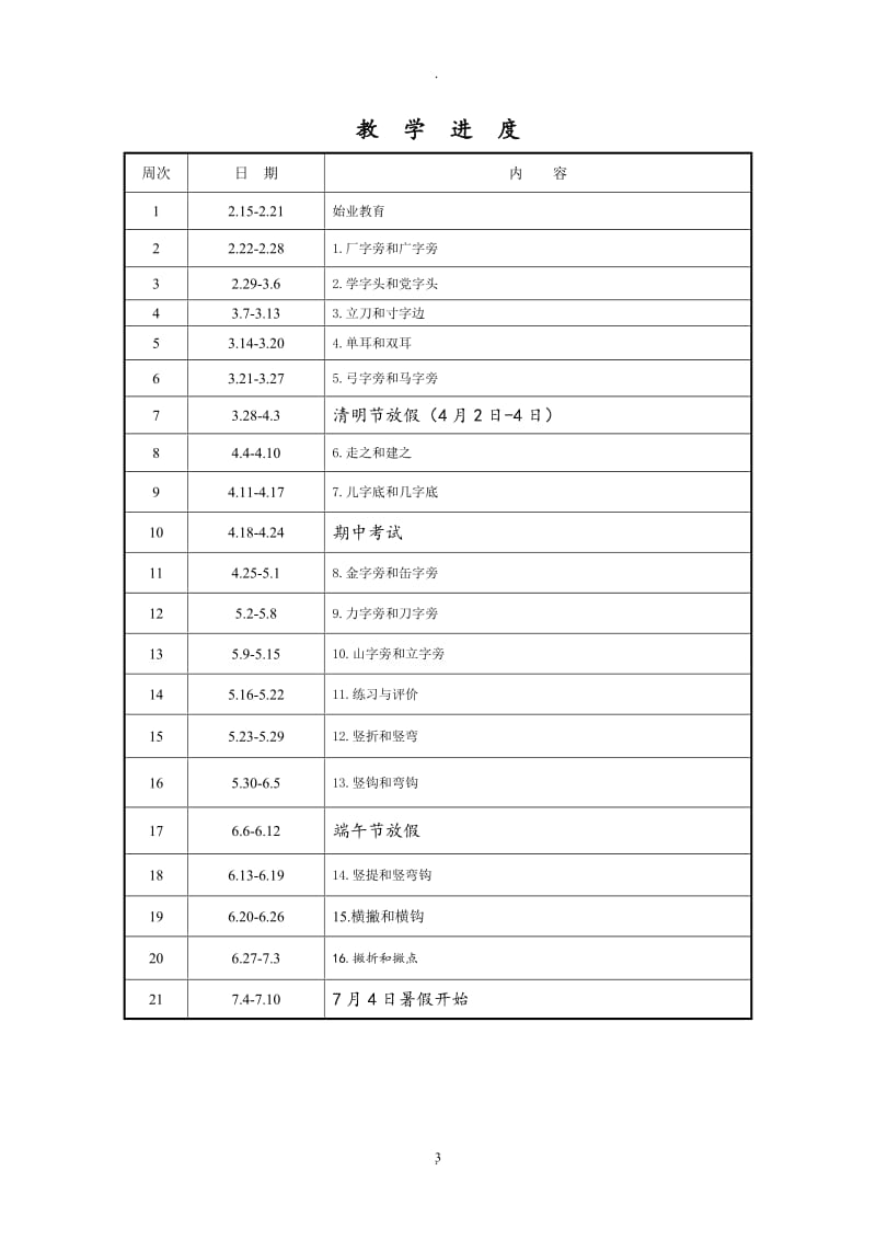 小学四年级下册书法教学计划及教案.doc_第3页