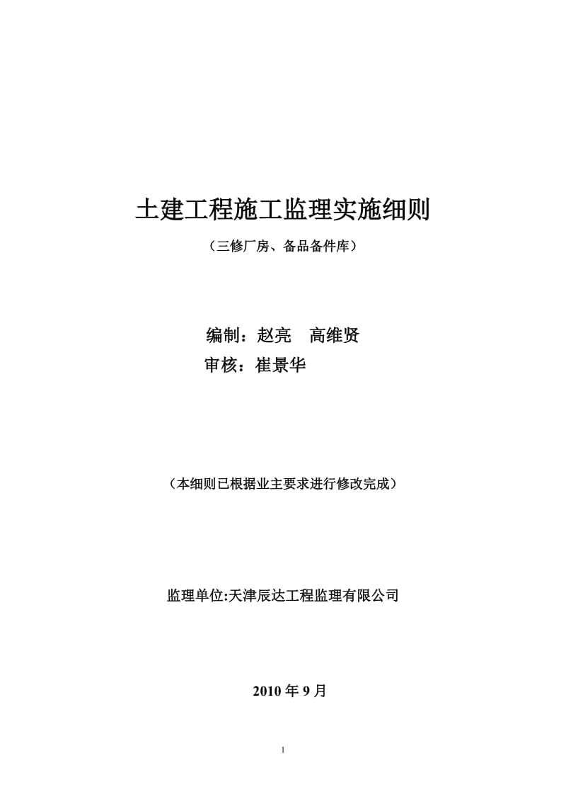 土建工程施工监理实施细则(三修厂房、备品备件库).doc_第1页