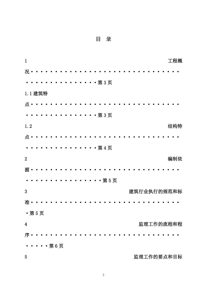 土建工程施工监理实施细则(三修厂房、备品备件库).doc_第2页