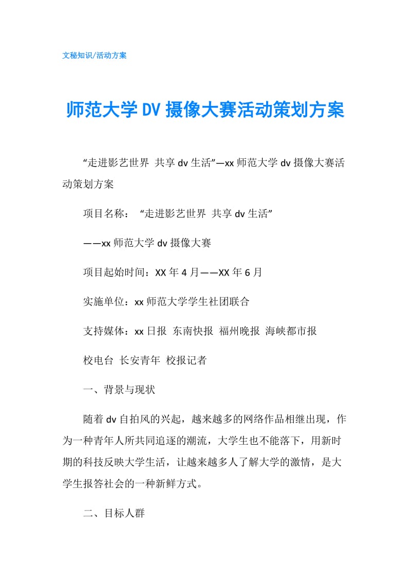 师范大学DV摄像大赛活动策划方案.doc_第1页