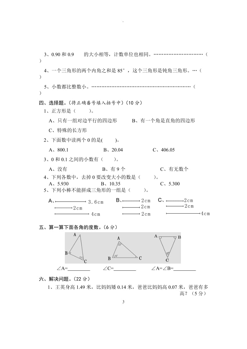 新北师大版四年级下册数学单元检测题(全册).doc_第3页