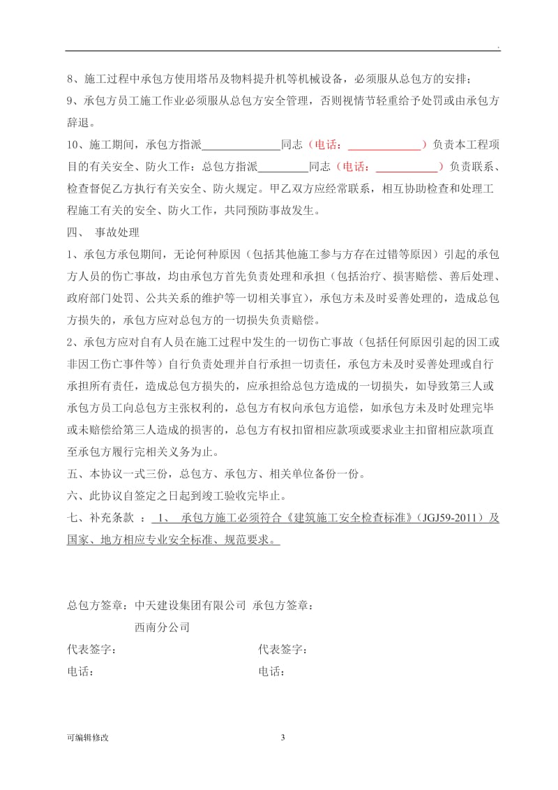 总包与业主直接分包单位安全管理协议书.doc_第3页