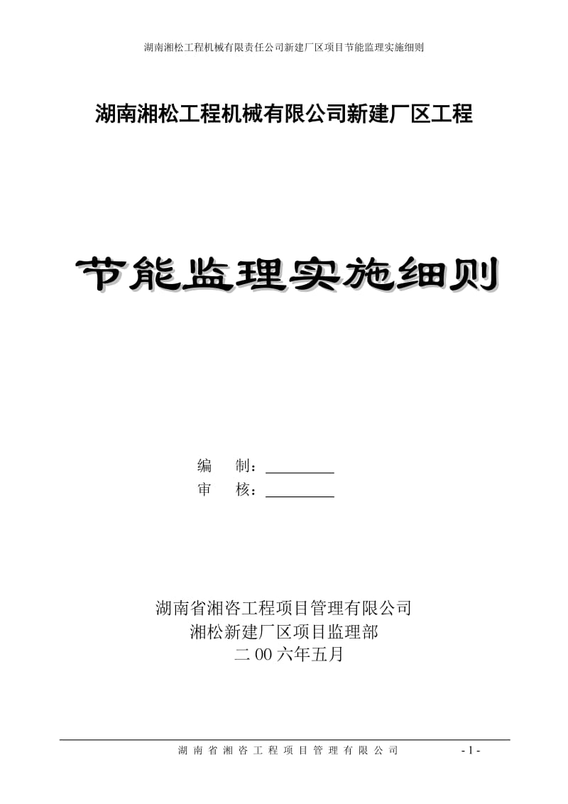 湖南湘松工程机械有限责任公司新建厂区项目节能监理实施细则.doc_第1页