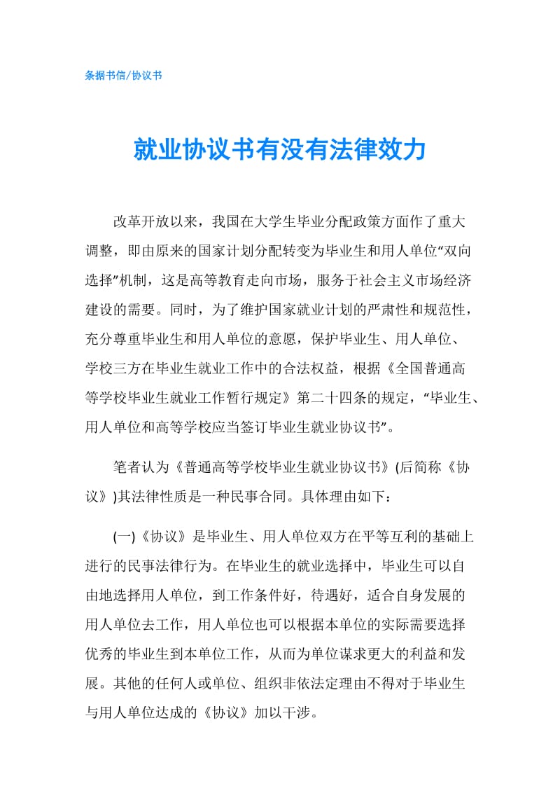 就业协议书有没有法律效力.doc_第1页