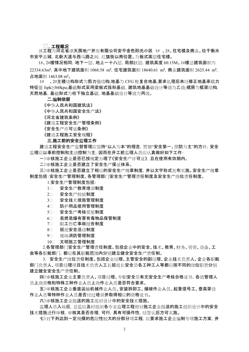 某小区住宅楼及商业工程安全监理实施细则.doc_第3页