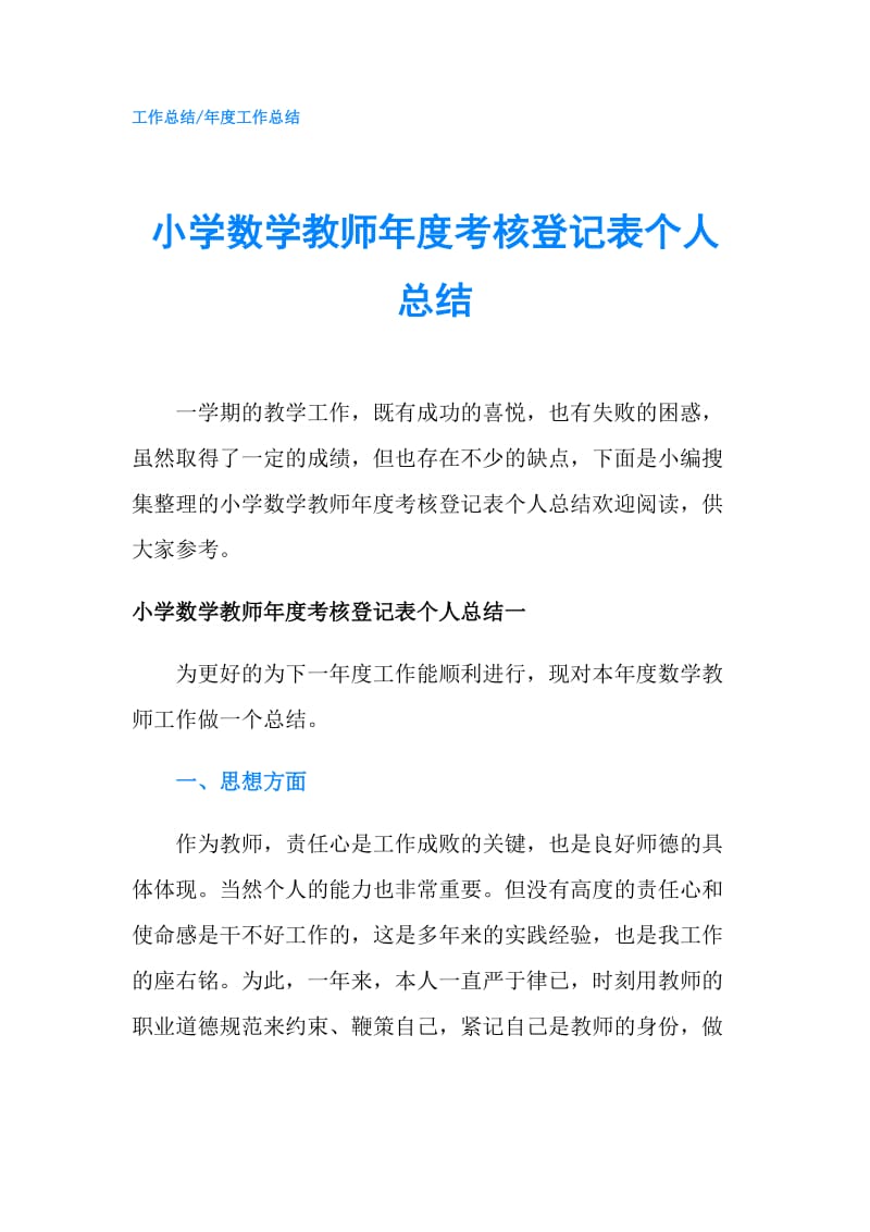 小学数学教师年度考核登记表个人总结.doc_第1页