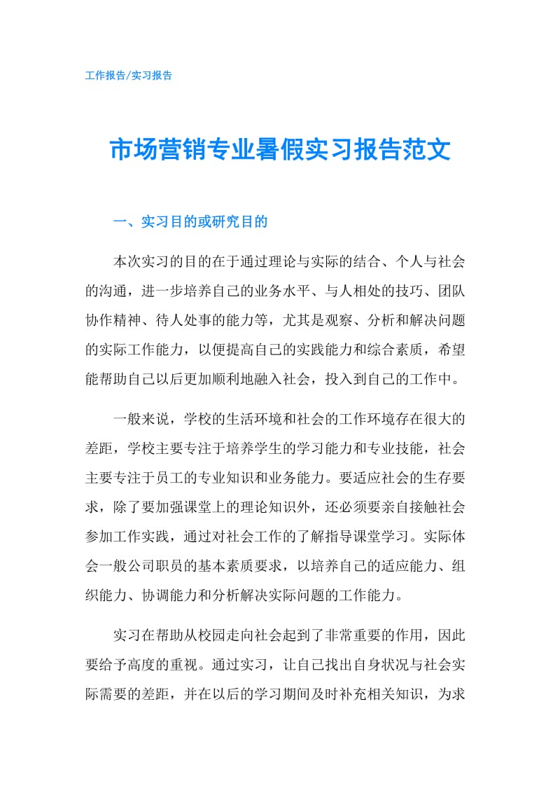 市场营销专业暑假实习报告范文.doc_第1页