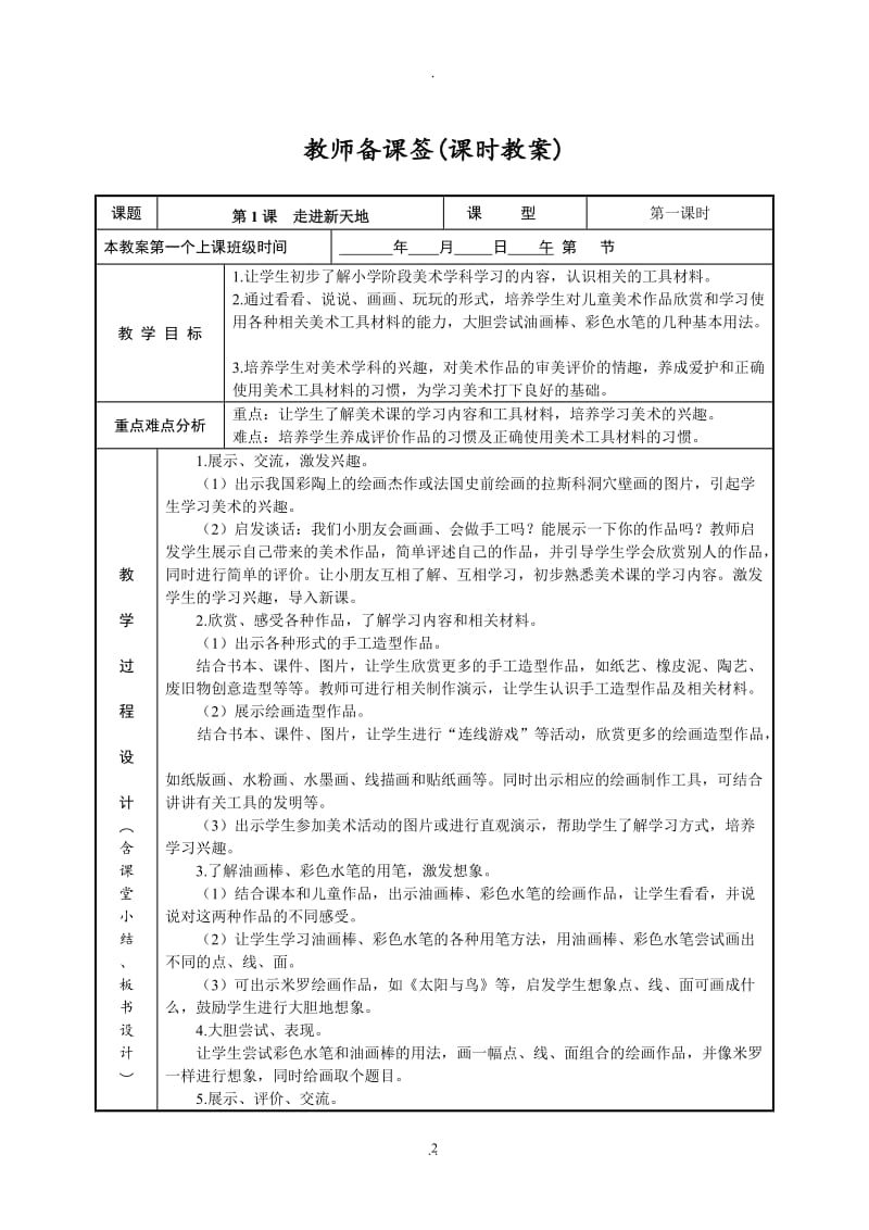 新版浙美版小学美术一年级上册教案.doc_第2页