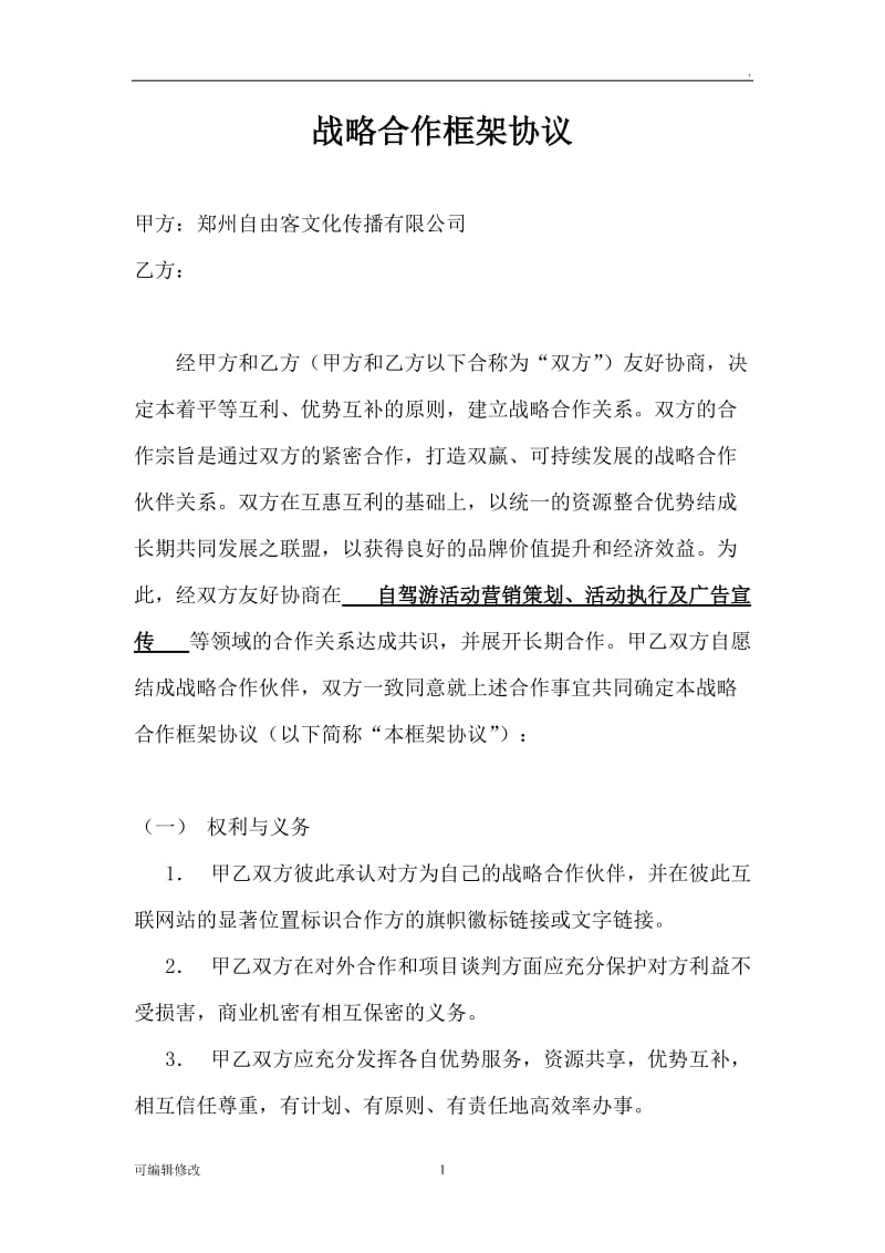 战略合作框架协议98645.doc_第1页