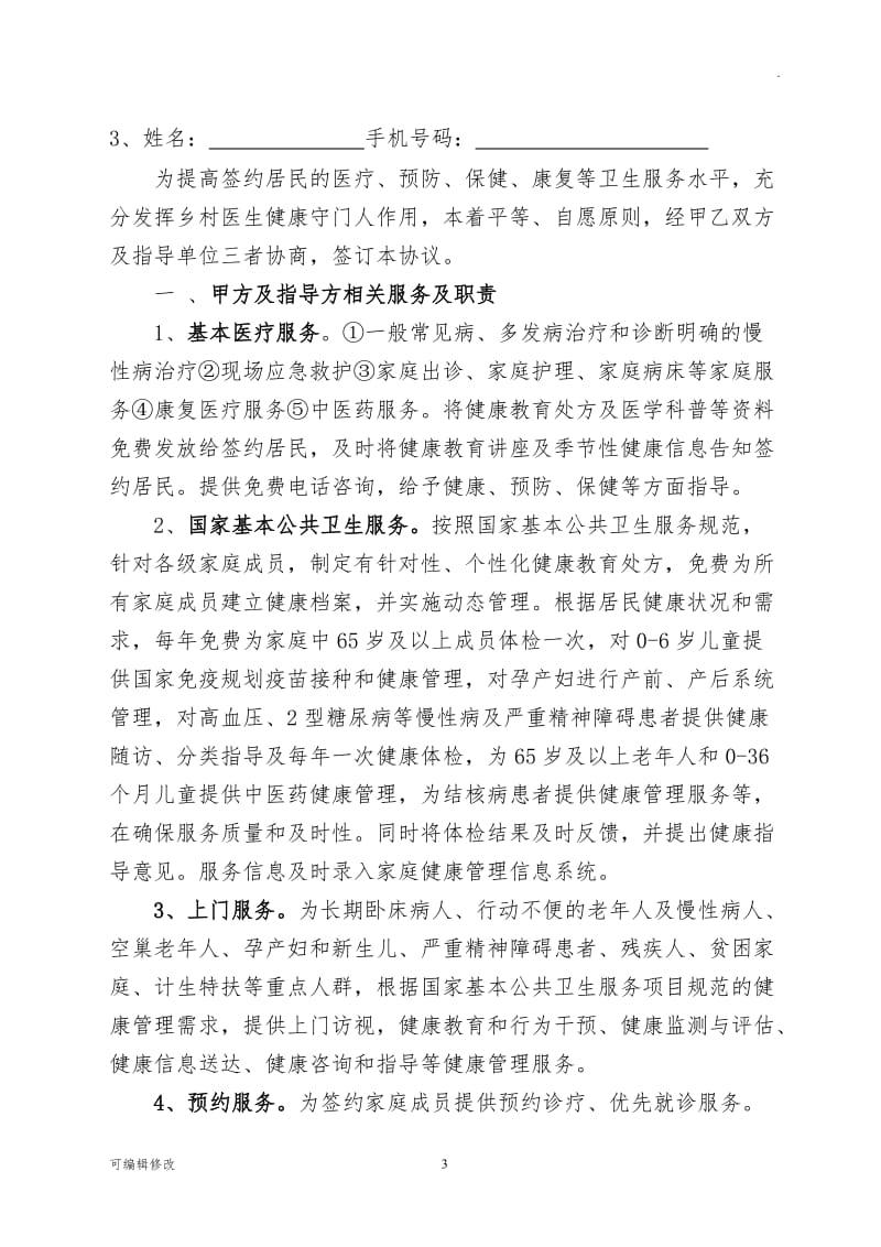 家庭医生签约服务协议书.doc_第3页