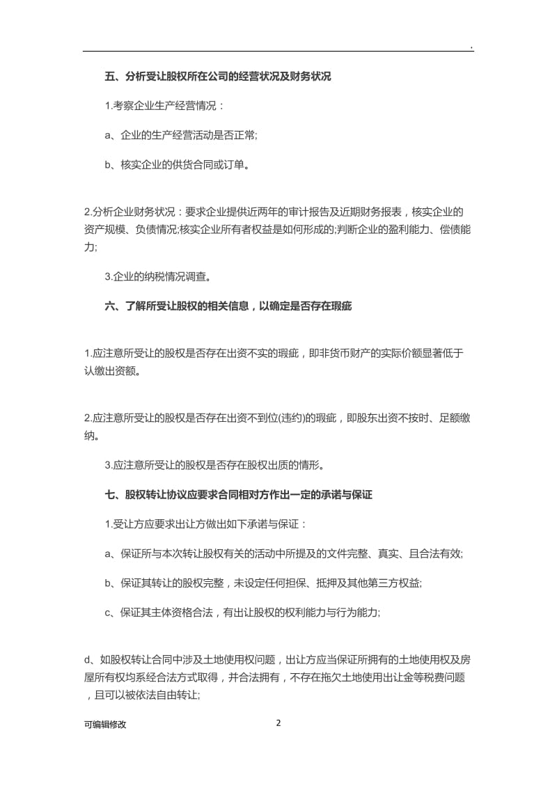 股权转让协议应注意的八大事项.doc_第2页