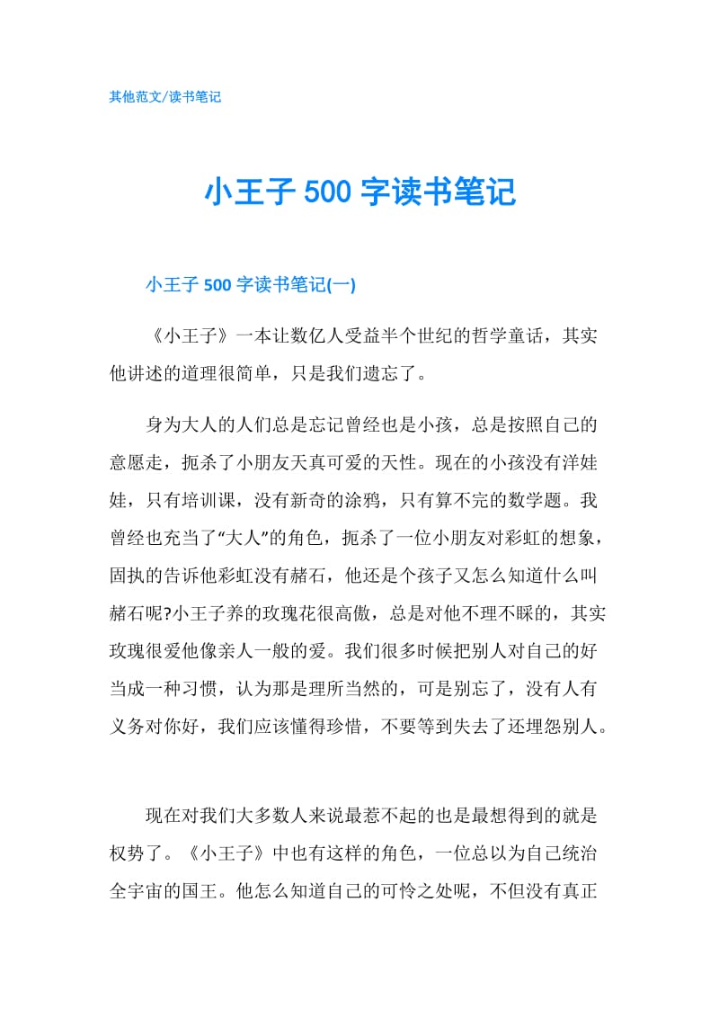 小王子500字读书笔记.doc_第1页