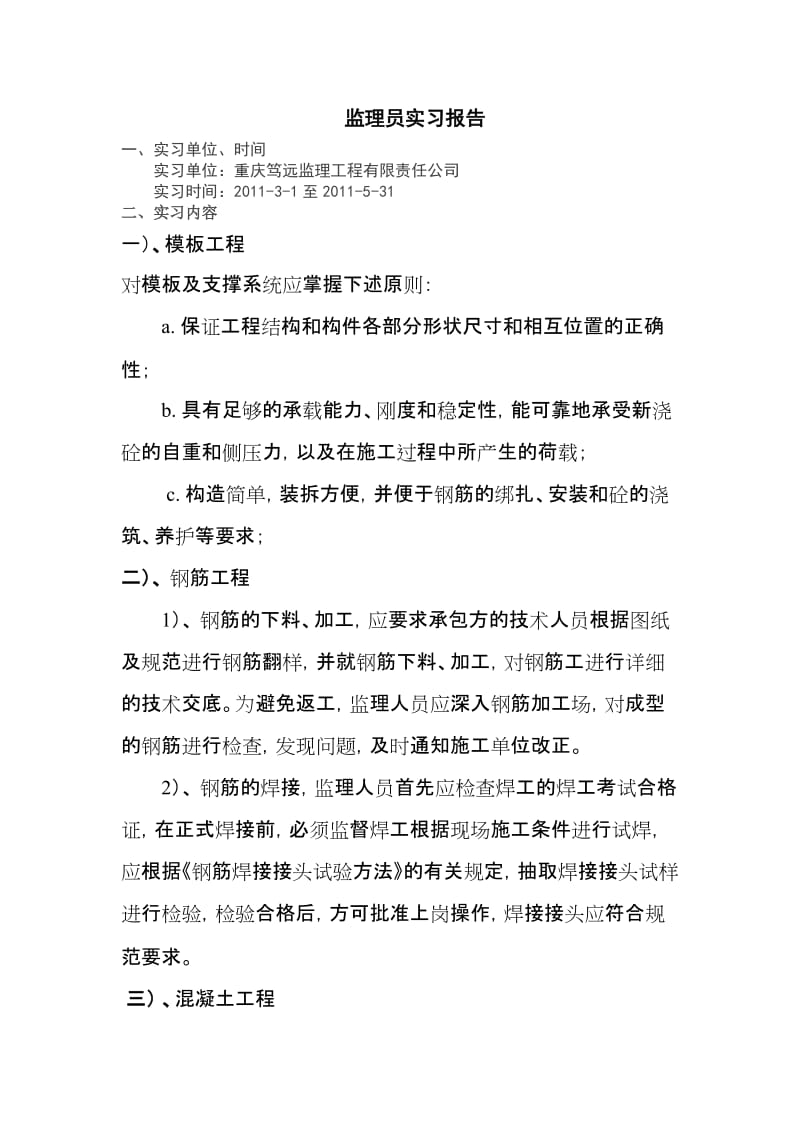 监理员实习报告.doc_第1页