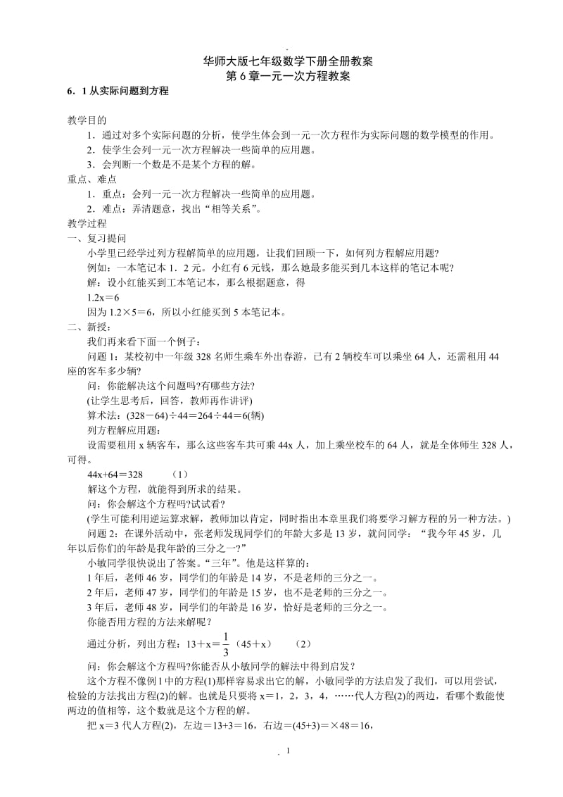 华师大版七年级数学下册全册教案88182.doc_第1页