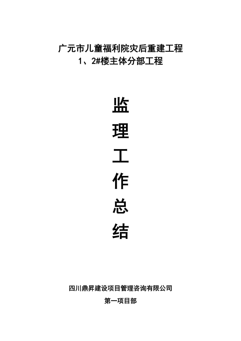 广元市儿童福利院灾后重建工程主体分部工程监理工作总结.doc_第1页