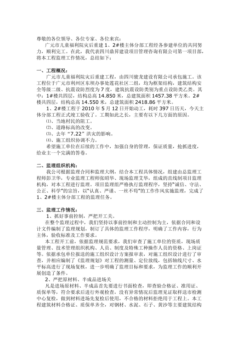 广元市儿童福利院灾后重建工程主体分部工程监理工作总结.doc_第2页