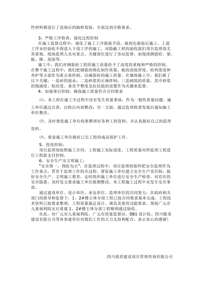 广元市儿童福利院灾后重建工程主体分部工程监理工作总结.doc_第3页