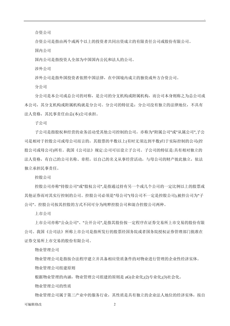 物业管理公司的设立.doc_第2页