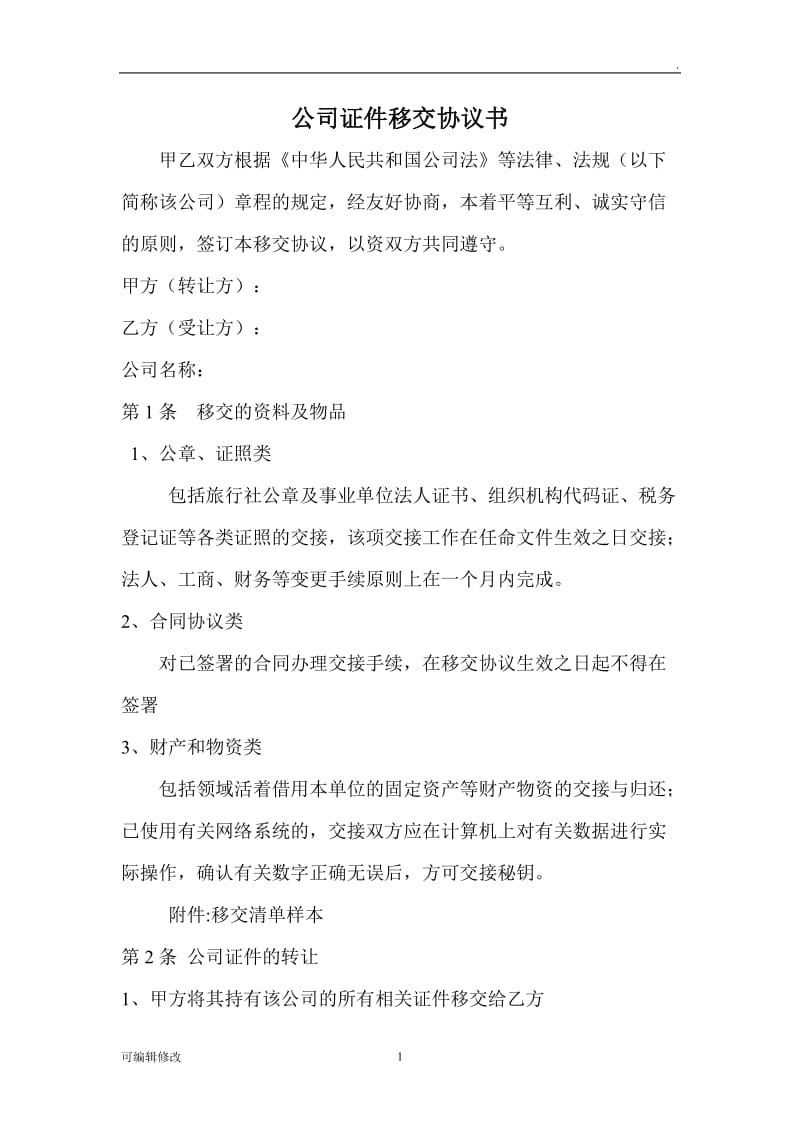 公司证件移交协议书.doc_第1页