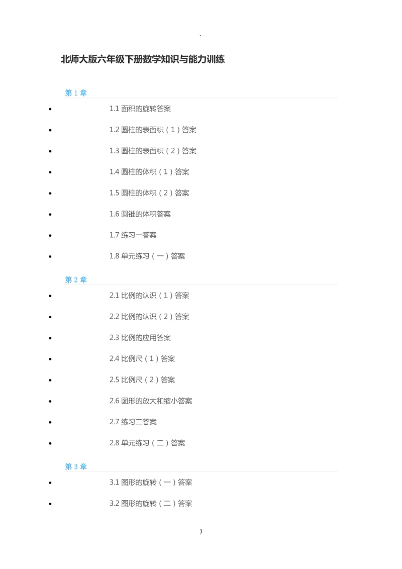 北师大版六年级下册数学知识与能力训练.doc_第1页