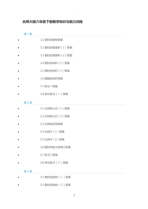 北師大版六年級下冊數(shù)學(xué)知識與能力訓(xùn)練.doc