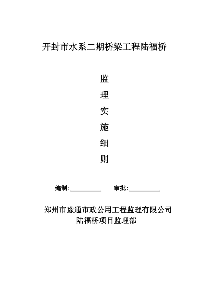 陆福桥监理细则.doc_第1页