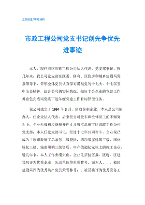 市政工程公司黨支書記創(chuàng)先爭優(yōu)先進(jìn)事跡.doc