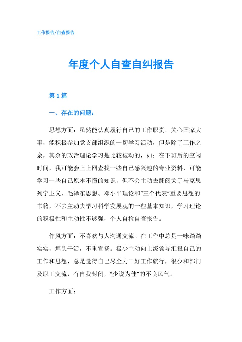 年度个人自查自纠报告.doc_第1页