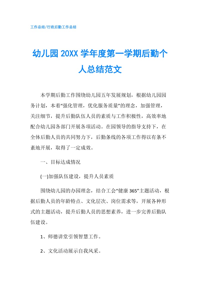 幼儿园20XX学年度第一学期后勤个人总结范文.doc_第1页