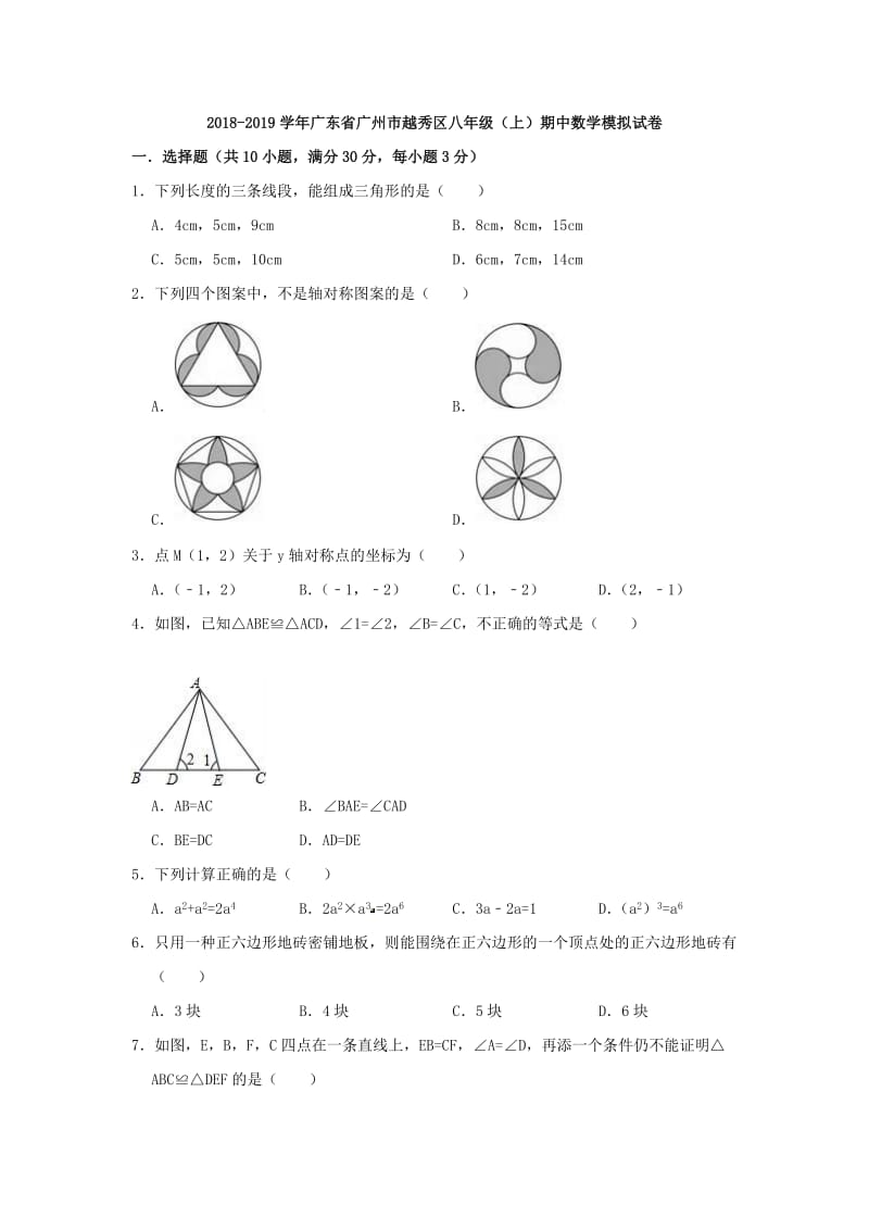 2018-2019学年广州市越秀区八年级上期中数学模拟试卷(含答案)_第1页