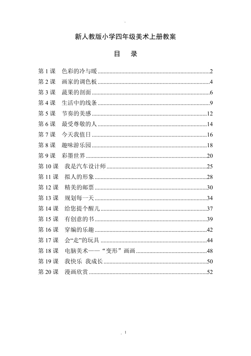 最新人教版小学四年级美术上册全册教案.doc_第1页