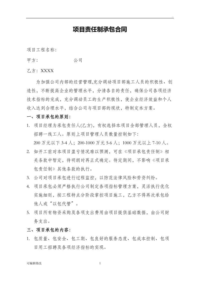 项目承包责任制方案.doc_第1页