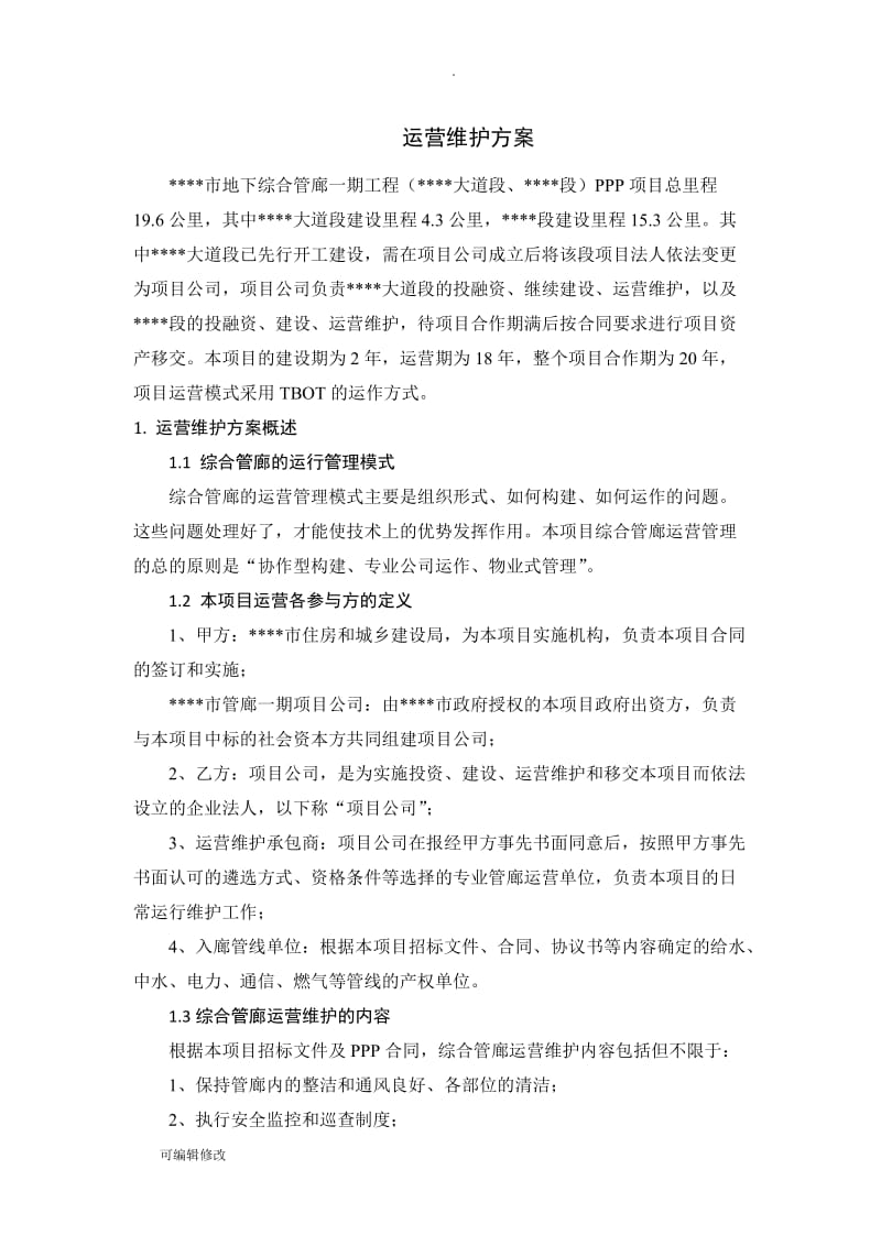 XXX地下管廊运营维护及移交方案.doc_第1页