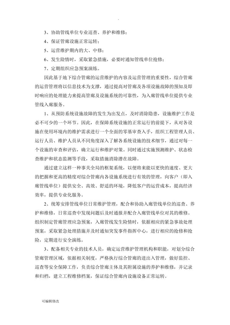 XXX地下管廊运营维护及移交方案.doc_第2页