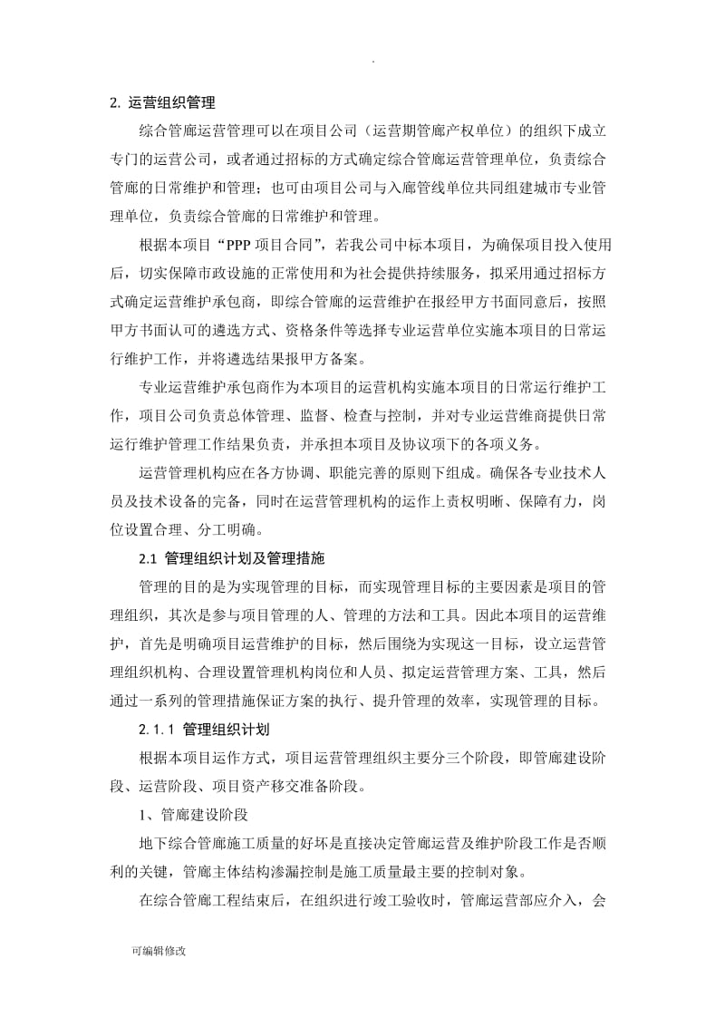 XXX地下管廊运营维护及移交方案.doc_第3页