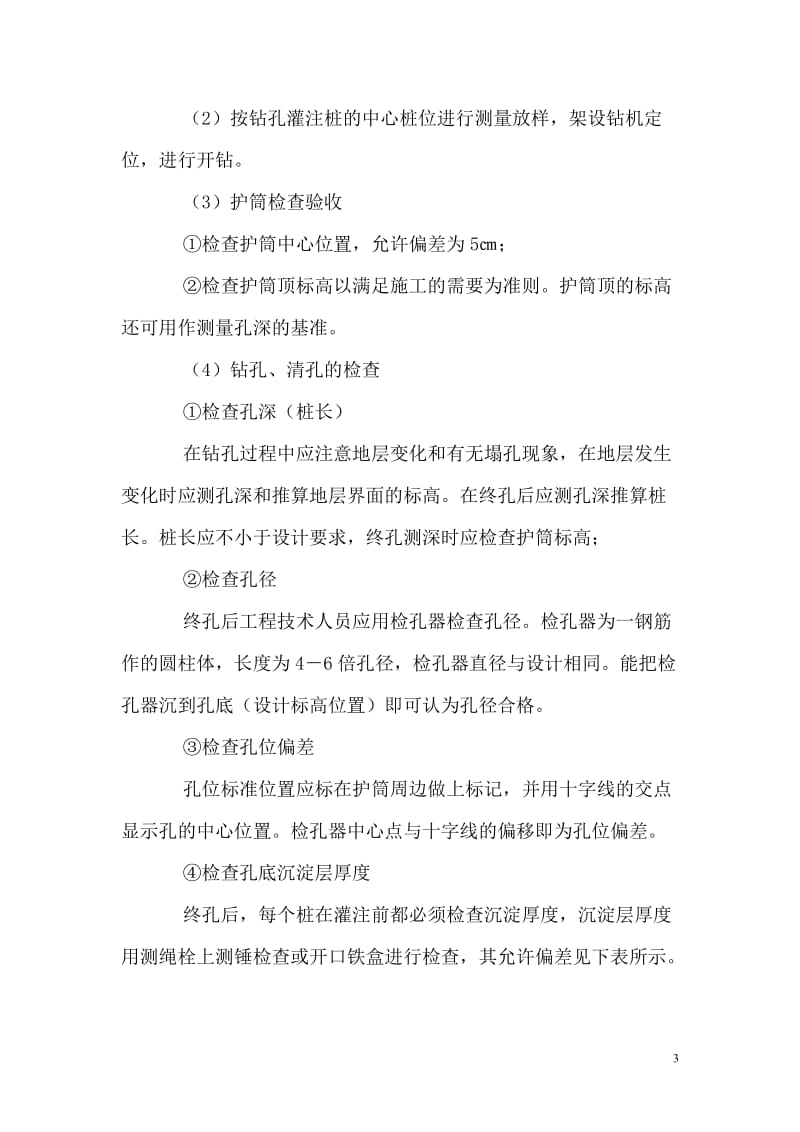 桥梁工程钻孔灌注桩基础施工监理细则.doc_第3页