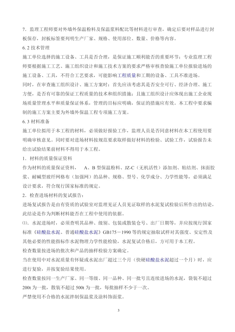 区政务中心外墙保温工程监理实施细则.doc_第3页