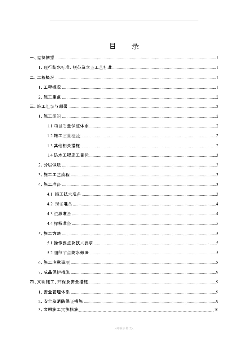 地下车库顶板防水施工方案.doc_第1页