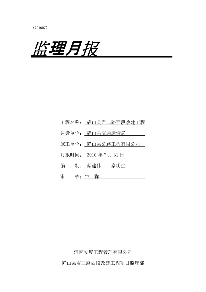 确山县君二路西段改建工程监理月报.doc_第1页