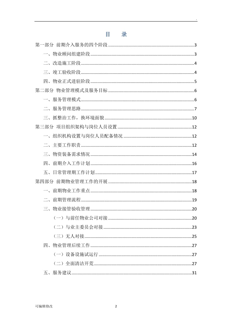 老旧小区物业管理前期介入方案.doc_第2页