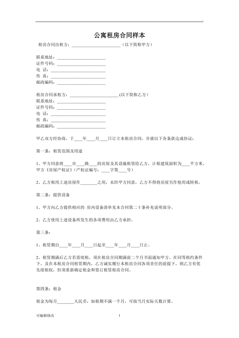 公寓租房合同样本.doc_第1页