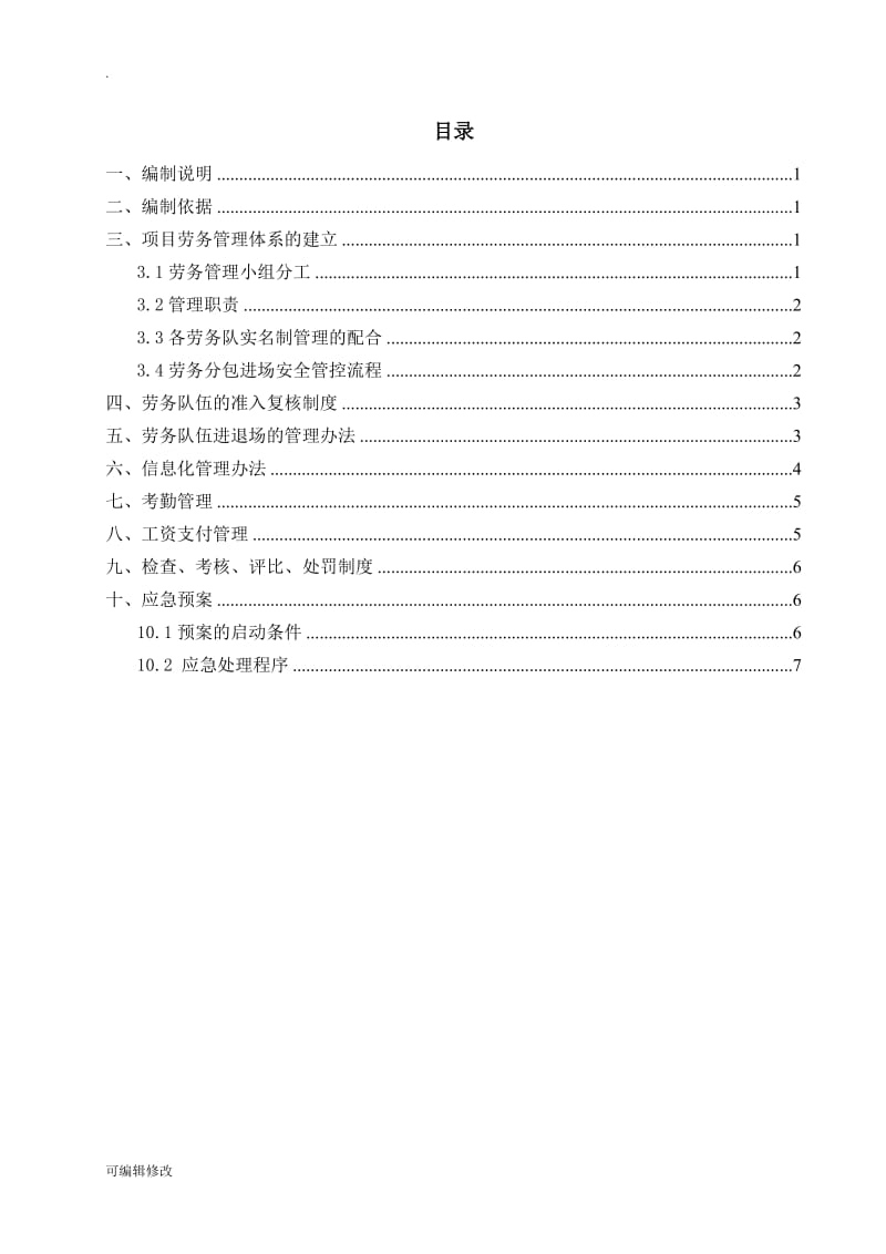 劳务管理方案.doc_第2页