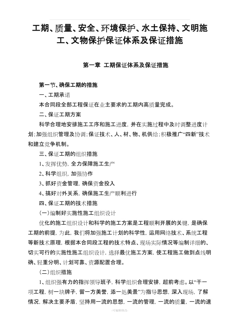 工期、质量、安全、环境保护、水土保持、文明施工、文物保护保证体系及保证措施.doc_第2页