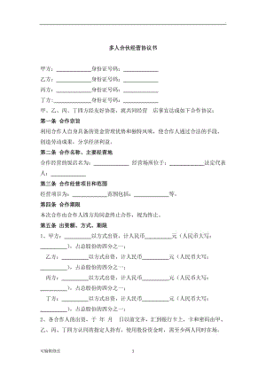 多人合伙開店 協(xié)議書.doc