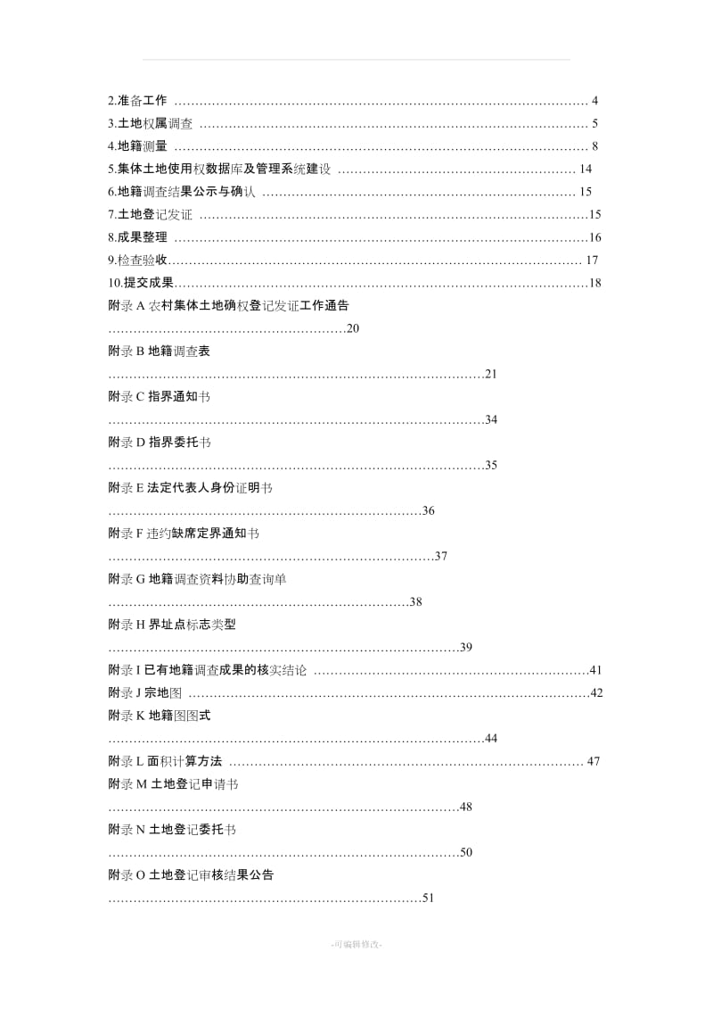 河南省农村集体土地使用权确权登记发证实施细则.doc_第3页