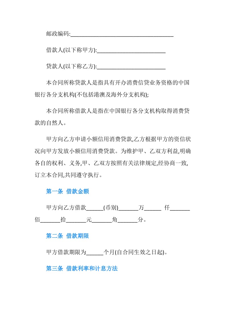 小额信用消费贷款借款合同书.doc_第2页