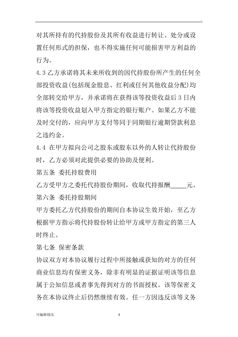 股权代持协议书33977.doc_第3页